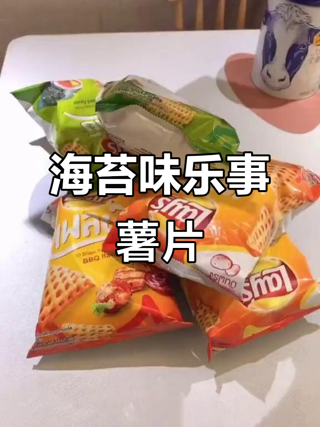 泰国乐事薯片新口味,海苔味居然有这么多洞!