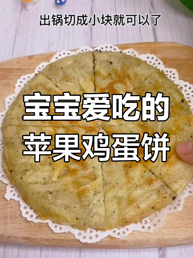 苹果鸡蛋饼的营养价值与做法