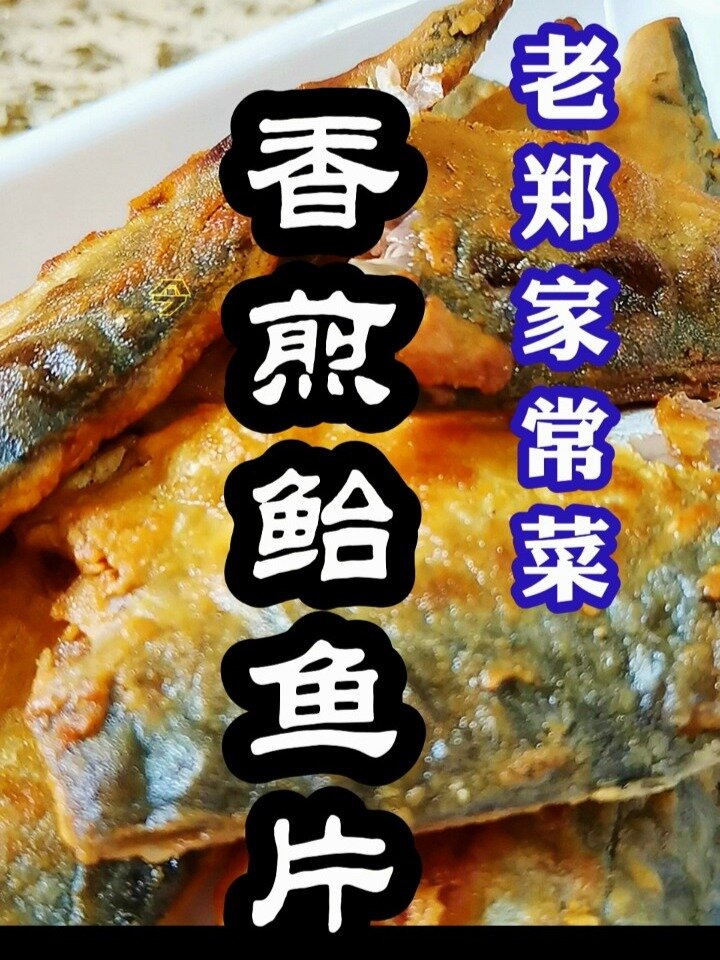煎鲐鲅鱼的做法