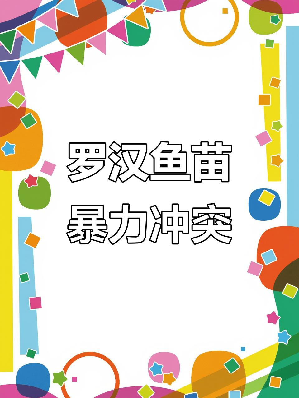 罗汉鱼苗打架激烈,小的被欺负惨了