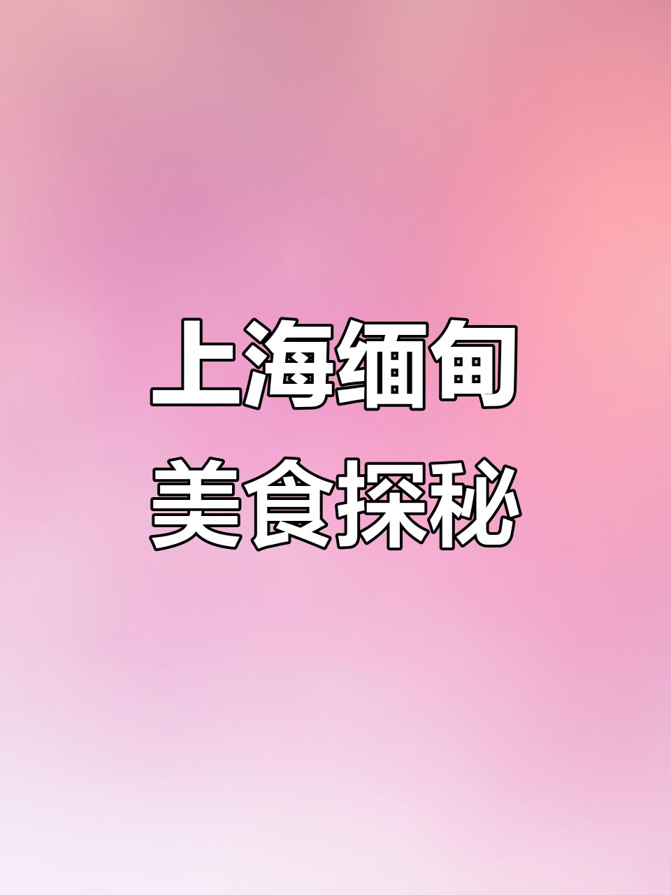 上海唯一缅甸菜,酸香烤肉火锅大揭秘