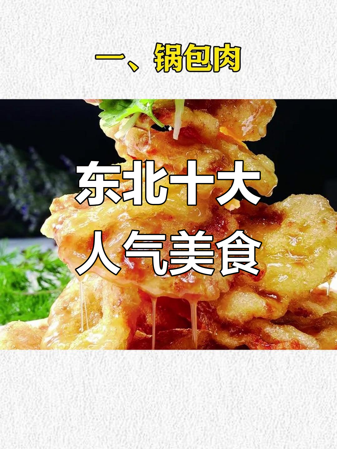 东北十大最受欢迎家常菜,锅包肉、猪肉炖粉条榜上有名