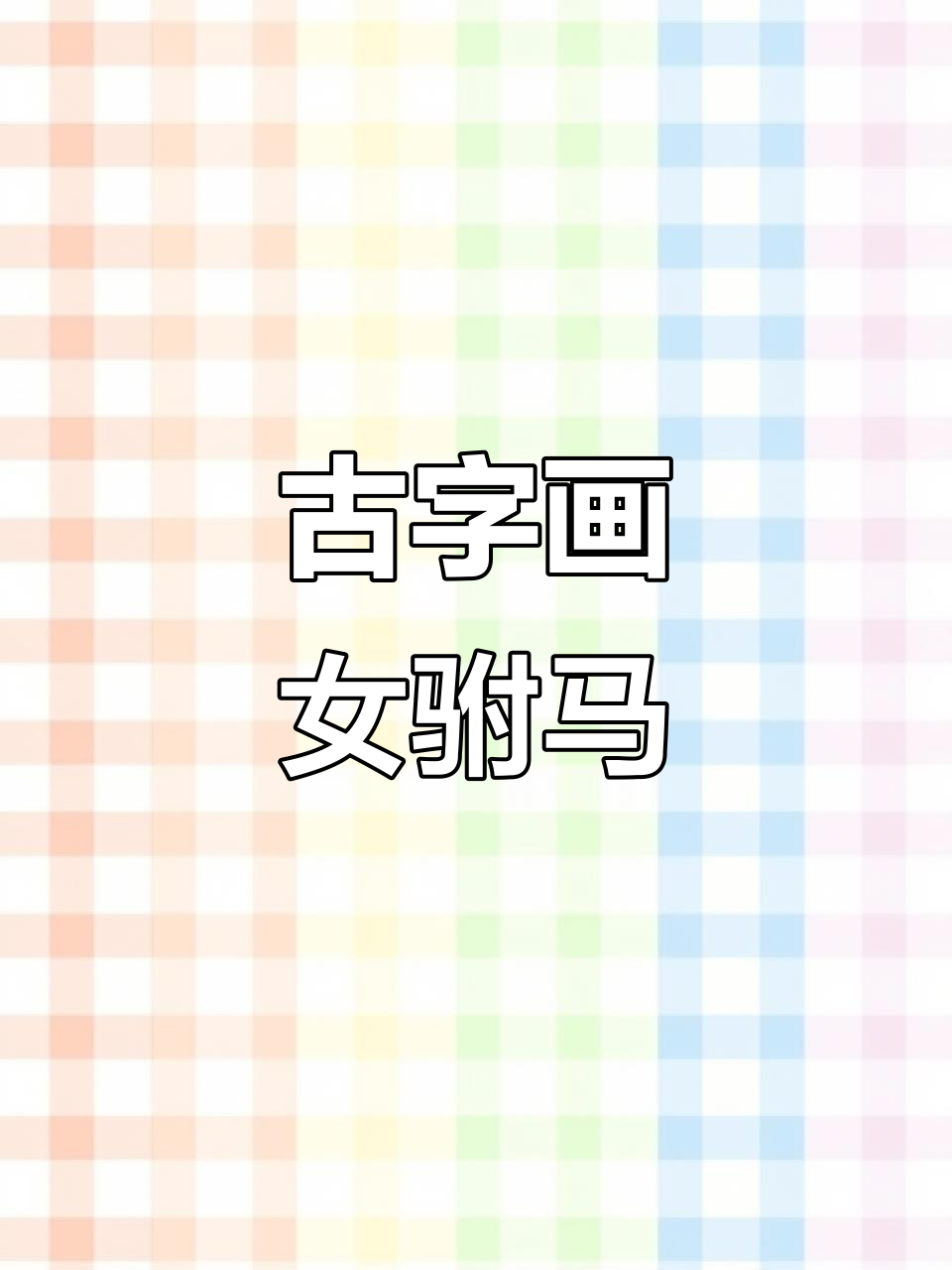 用古字画女驸马,古风人物手绘教程