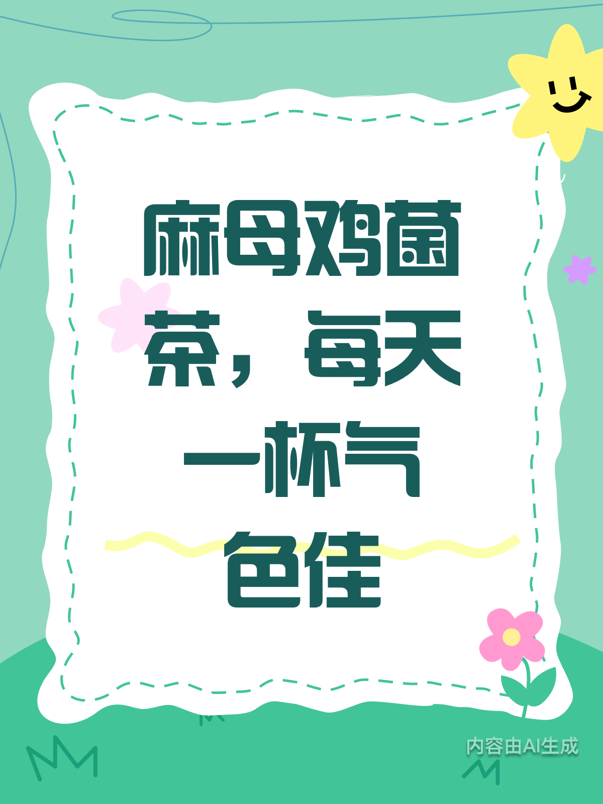 麻母鸡菌茶，每天一杯气色佳！