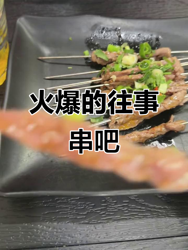 鲅鱼圈最火烧烤店,往事串吧爆满!特色小串和烤牛肉干必试