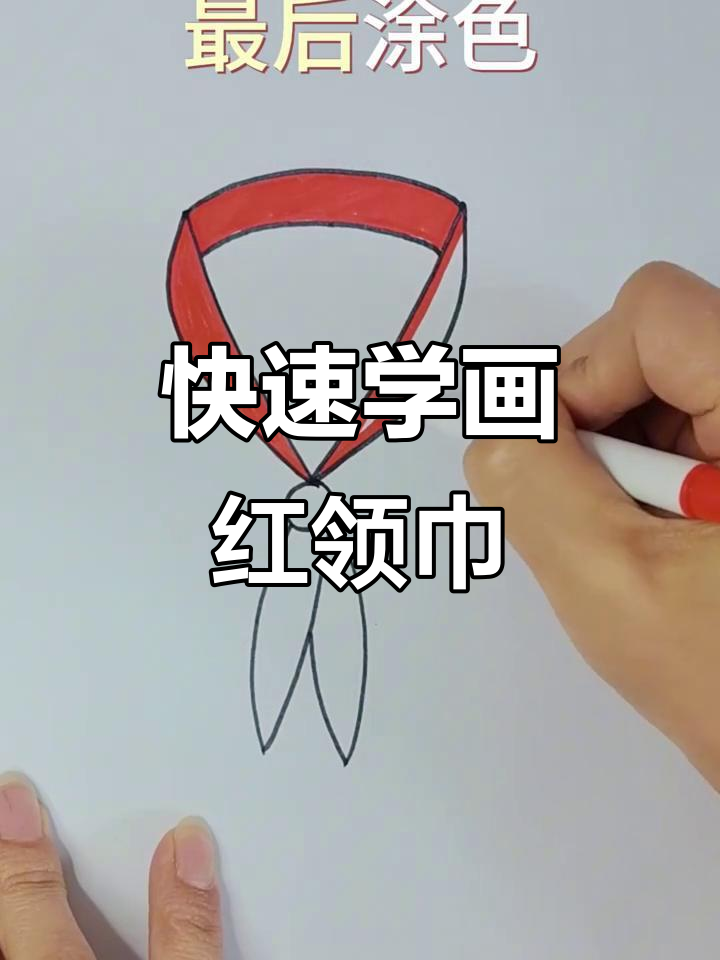 一分钟学会画红领巾，简单又好玩