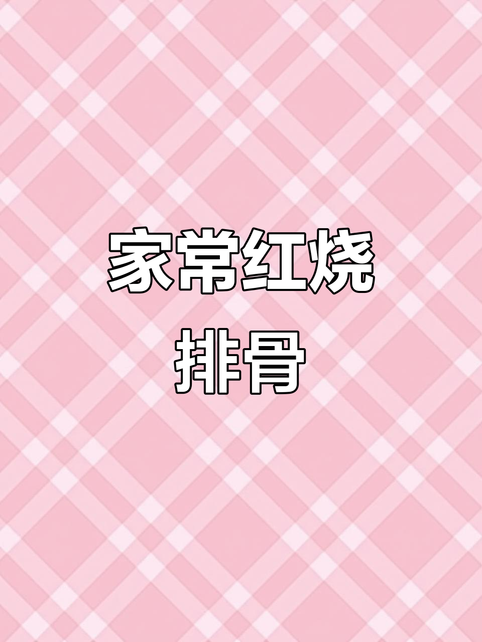 红烧排骨焖鱼丸,家常美味轻松做