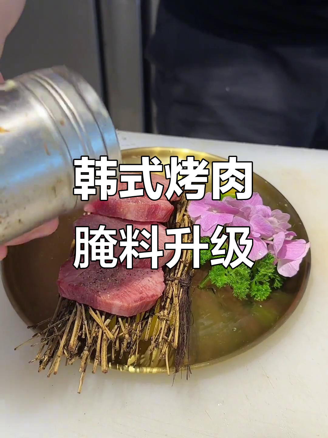 韩式烤肉店菜品腌制与摆盘技巧大揭秘，学员实践操作