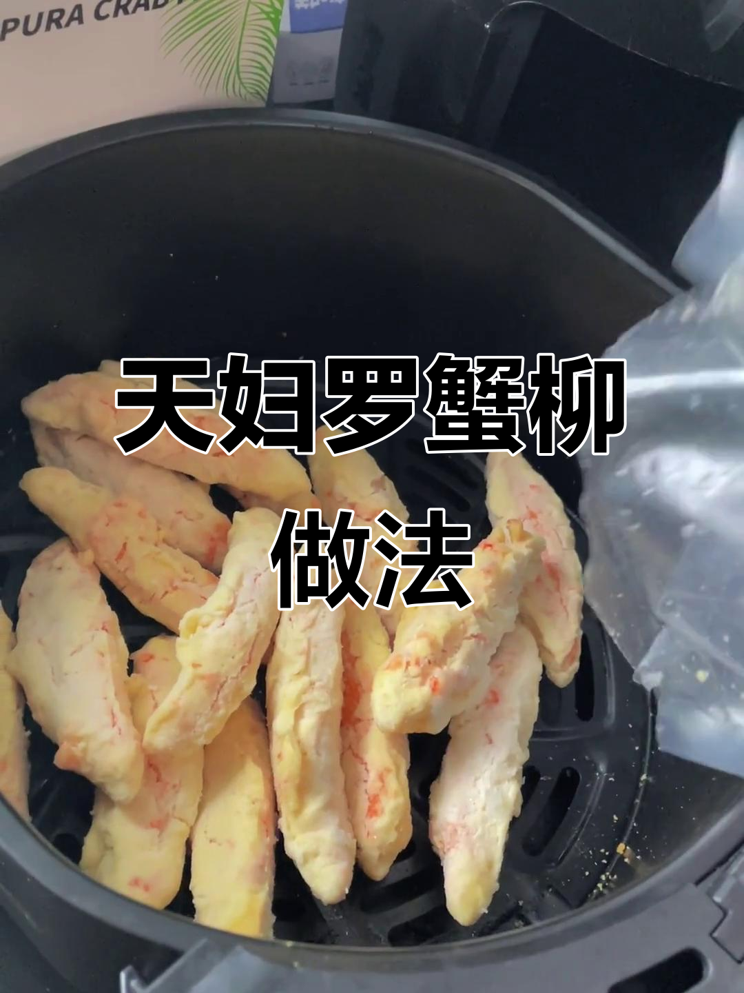 空气炸锅版天妇罗蟹柳,金黄酥脆,鲜嫩美味一学就会