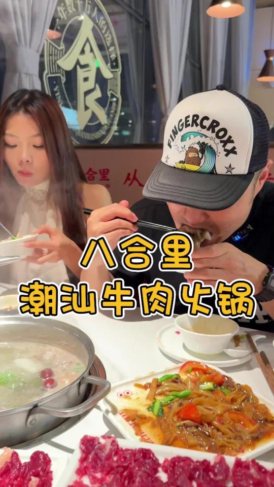 八合里潮汕牛肉火锅