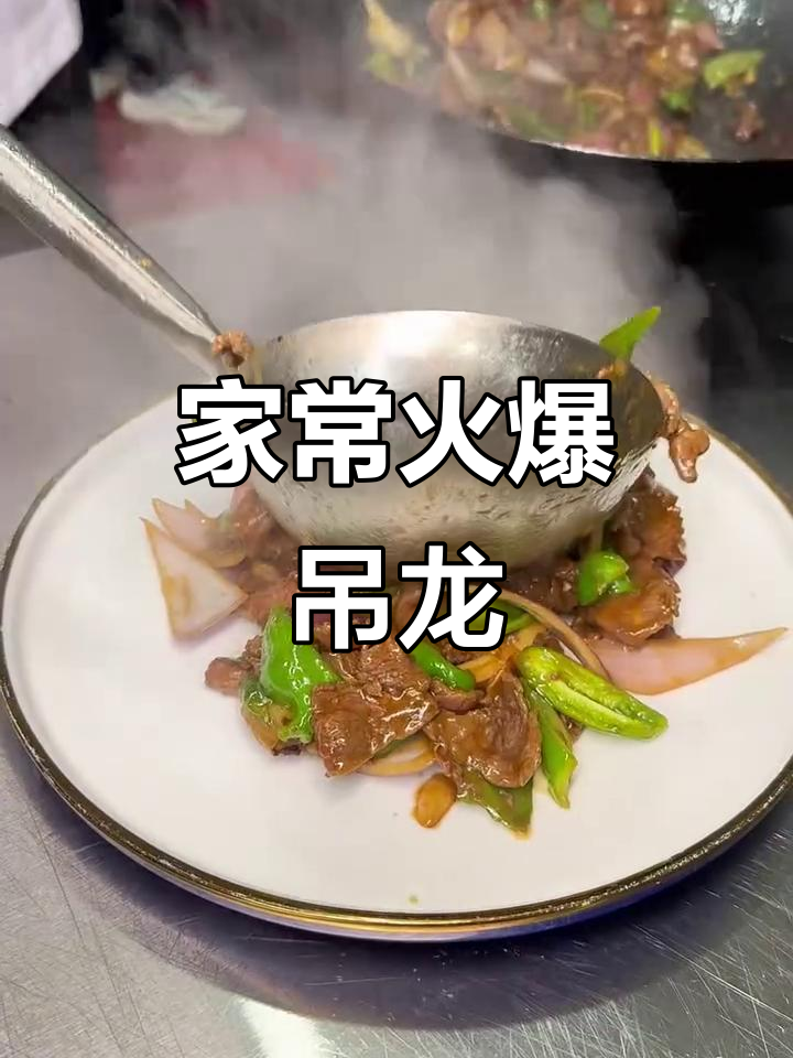 火爆吊龙家常做法,外焦里嫩,配料秘制超有味