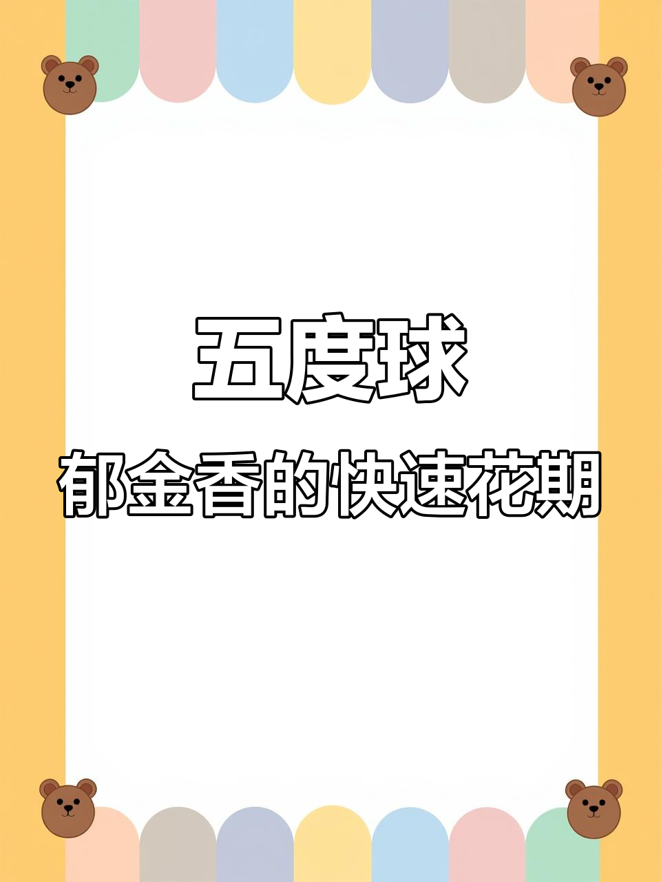 只需五度,郁金香从发芽到开花仅需20天!