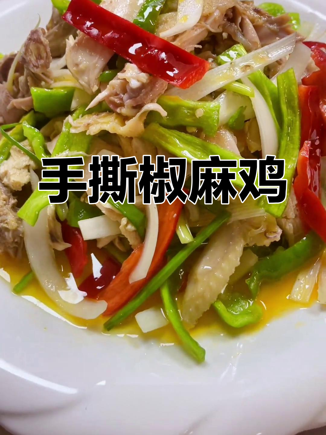 手撕椒麻鸡,麻辣鲜香让你停不下来
