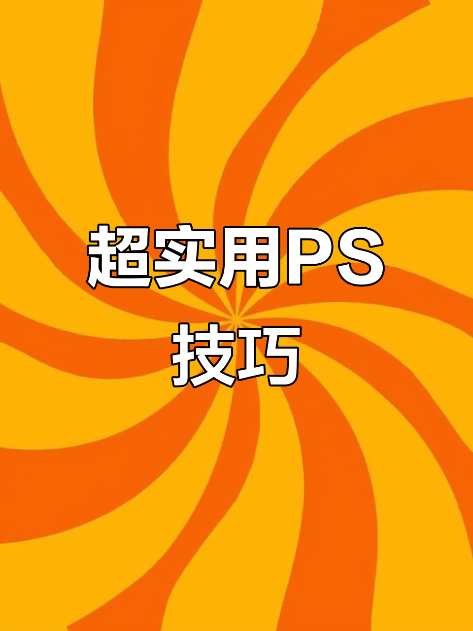 轻松设计水果云屏海报,免抠图素材网站推荐
