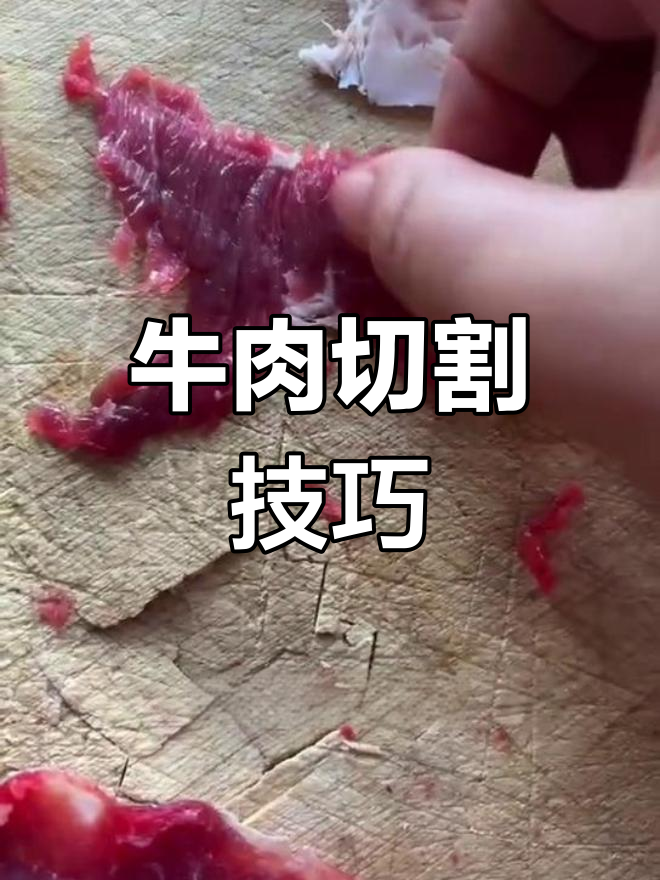 切牛肉技巧大揭秘:顺丝与逆丝切的正确方法