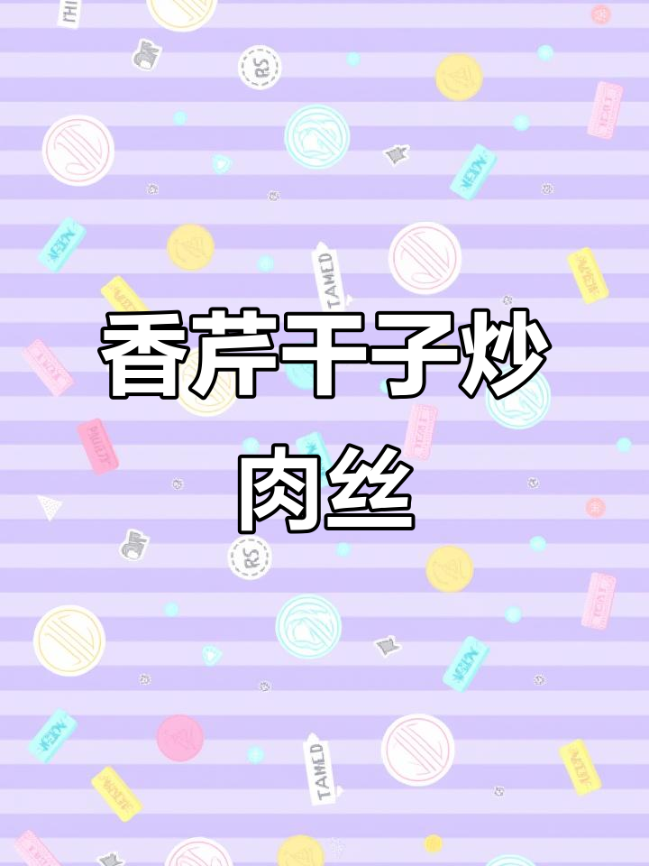 芹菜干子榨菜炒肉丝,家常下饭神器