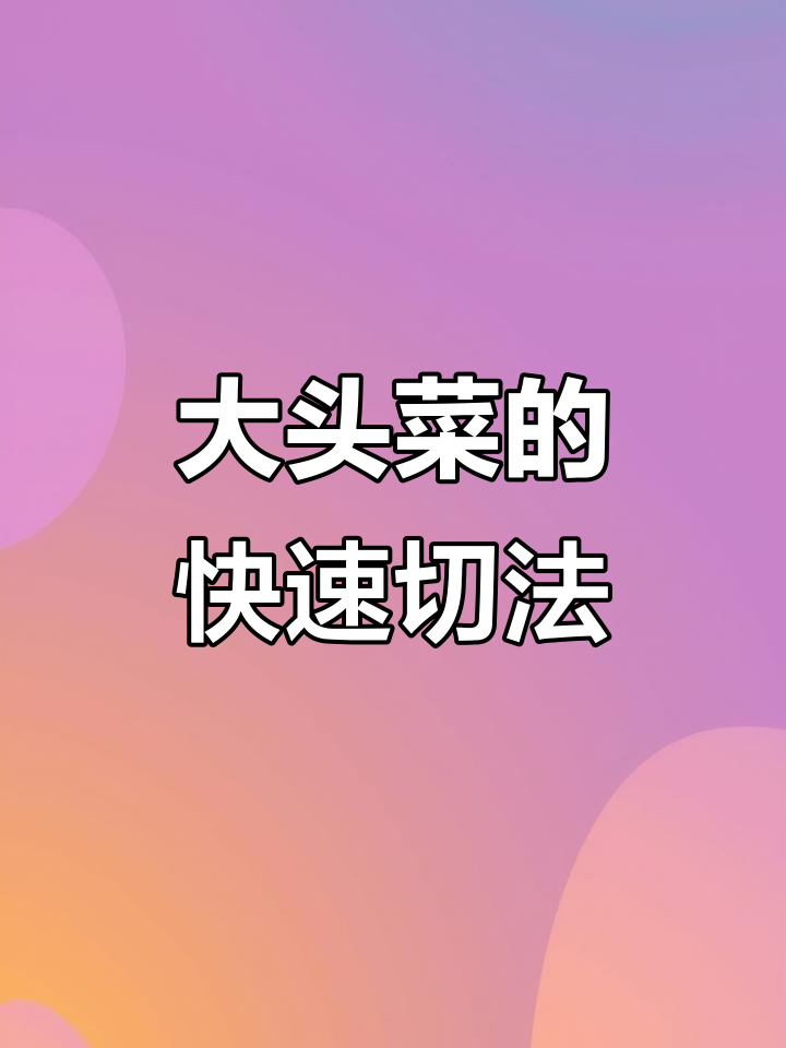 轻松切大头菜,简单又省力!
