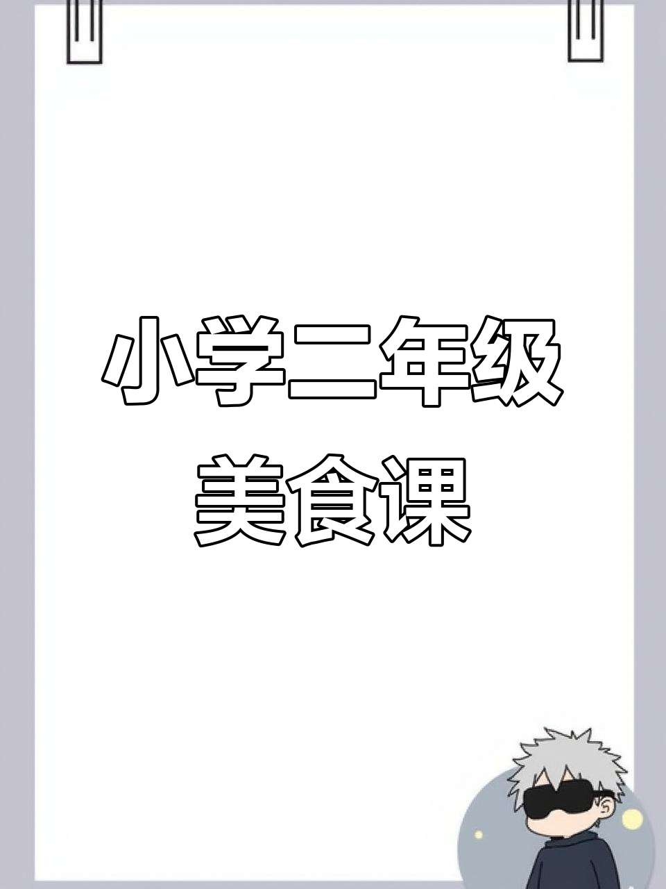 二年级下册《中国美食》课文解析,家长必看!