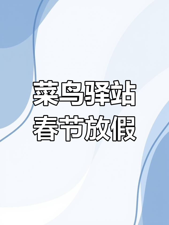 崇文菜鸟驿站放假通知,1月19日至25日暂停服务
