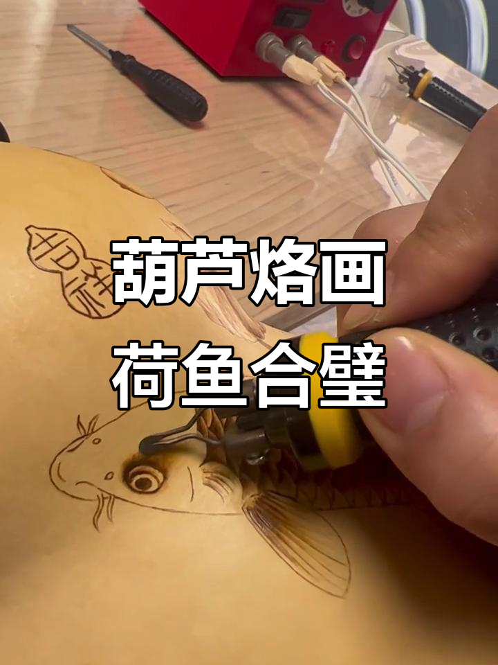 葫芦烙画:荷花与鱼的完美结合,非遗技艺的魅力展现