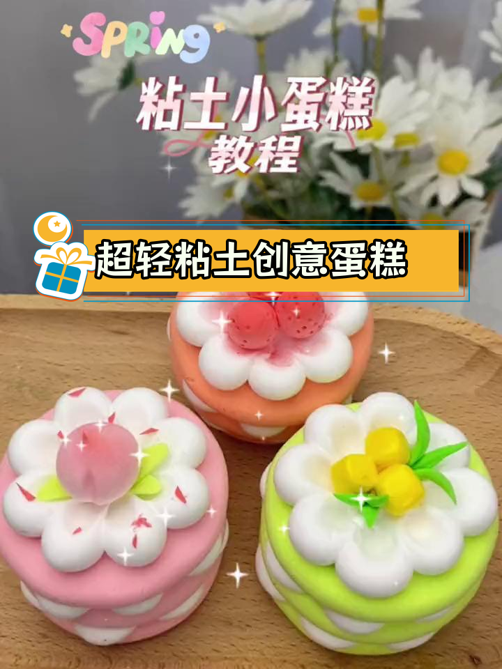 轻松做粘土小蛋糕,春日甜味手工DIY