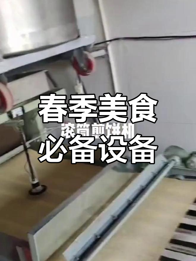 春光无限好,蒸馒头煎饼机助力美食新体验