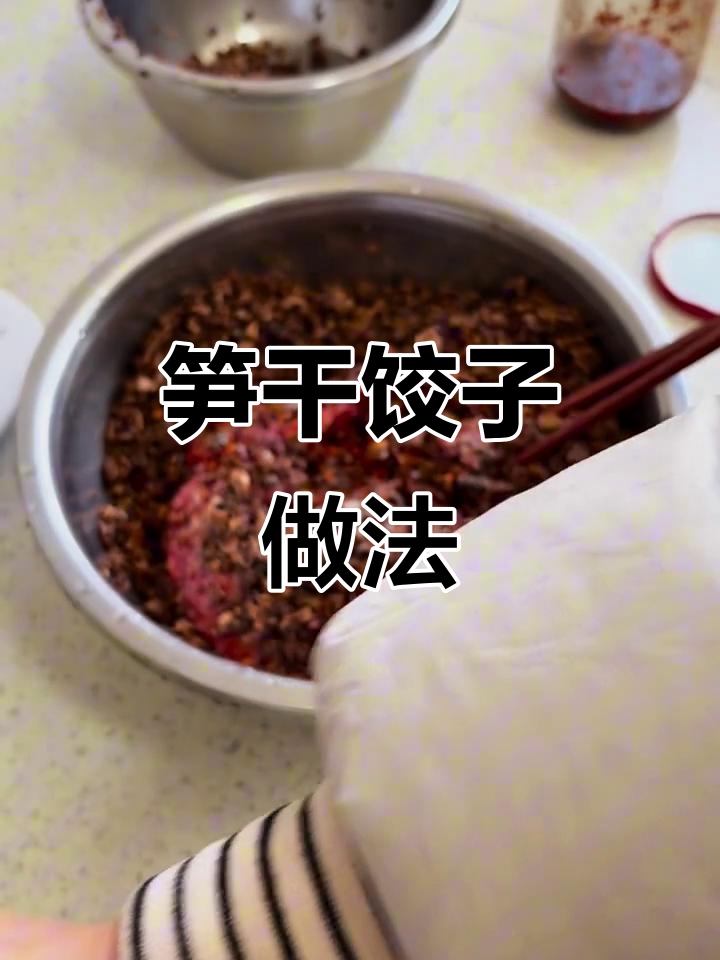 冬季暖心饺子,笋干馅料让你回味无穷