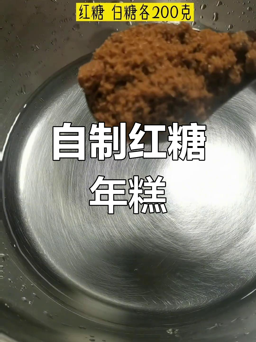 客家红糖年糕的做法,轻松学做