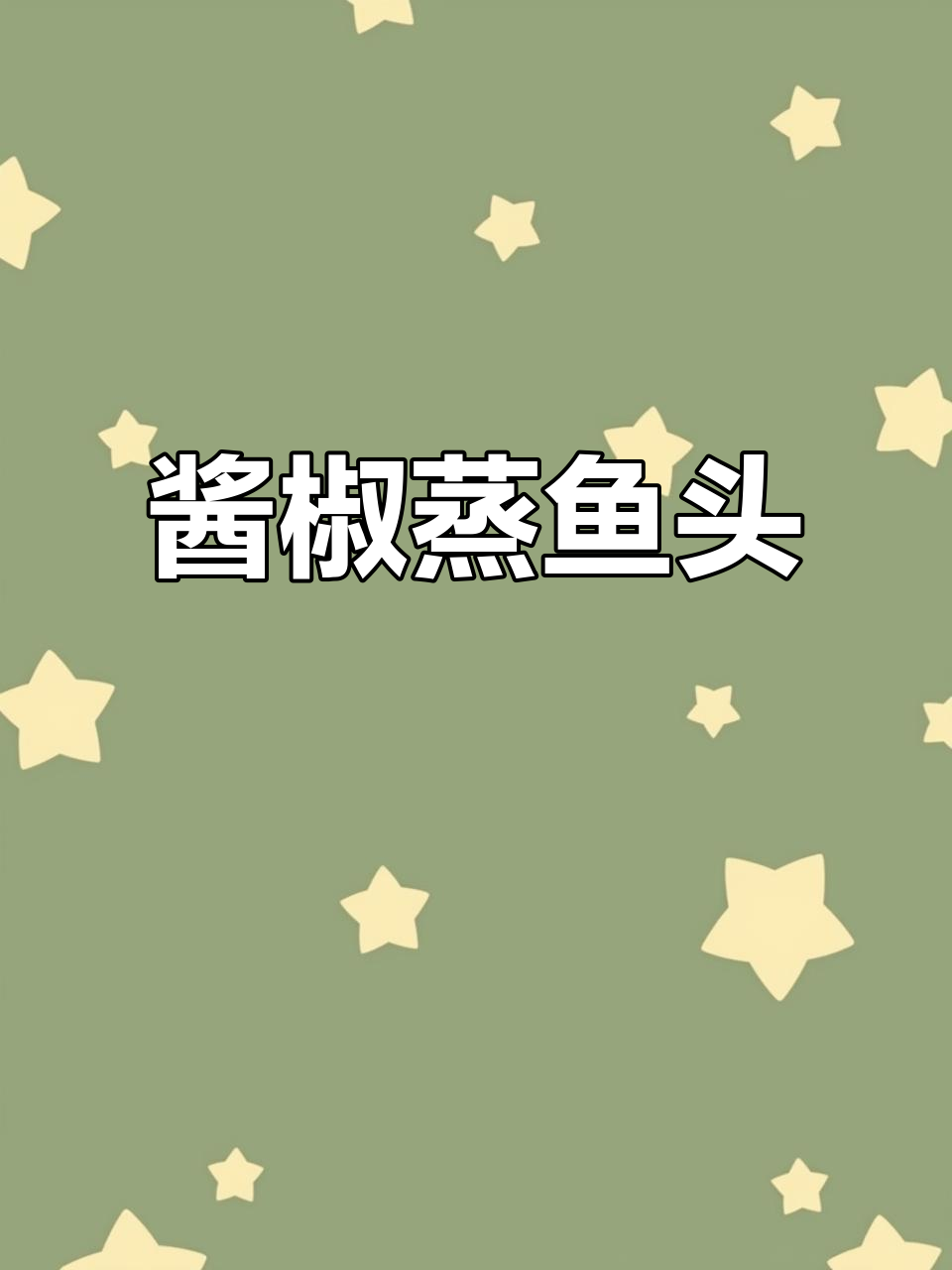 酱椒蒸鱼头,鲜嫩辣爽,简单又过瘾