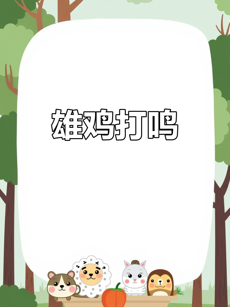 雄鸡报晓,鸣声响彻天际