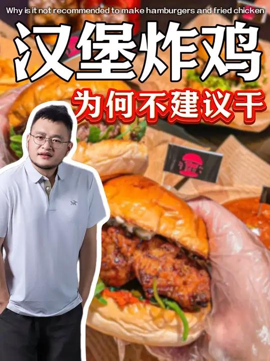 为什么不建议你开家炸鸡汉堡店？