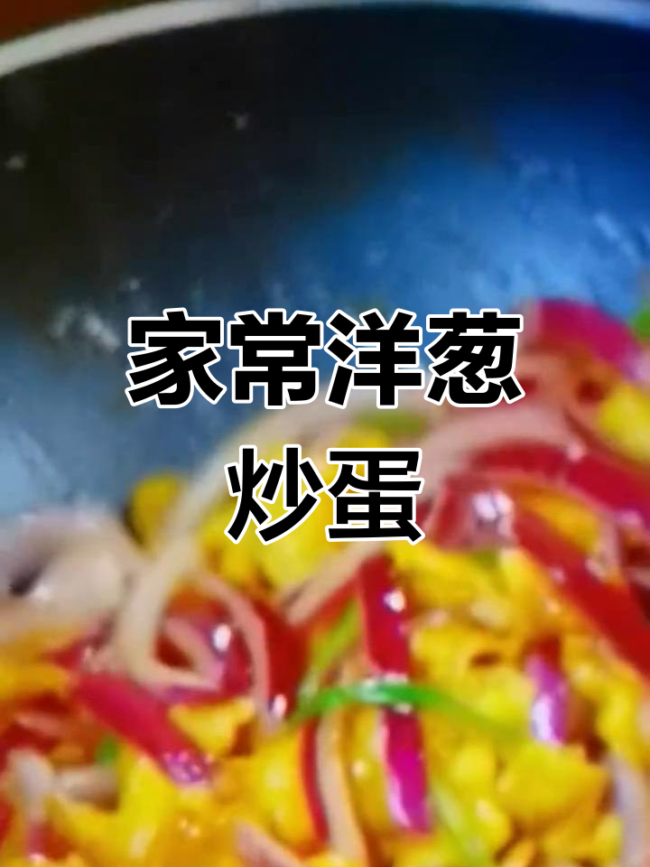 洋葱炒鸡蛋,简单又美味!家常菜轻松做