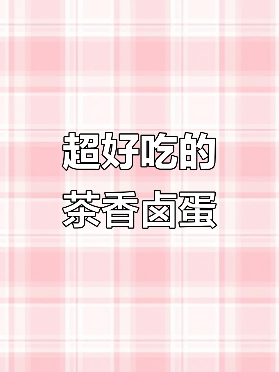 茶叶蛋料包让卤鸡蛋更美味,简单又好吃