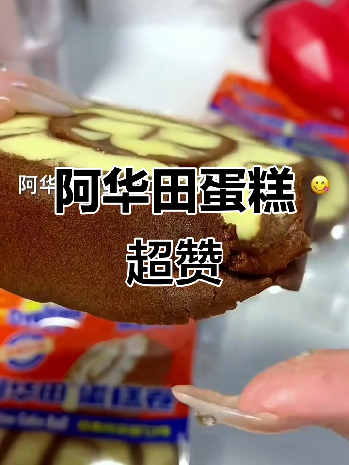 阿华田蛋糕太好吃,吃上一口停不下来!