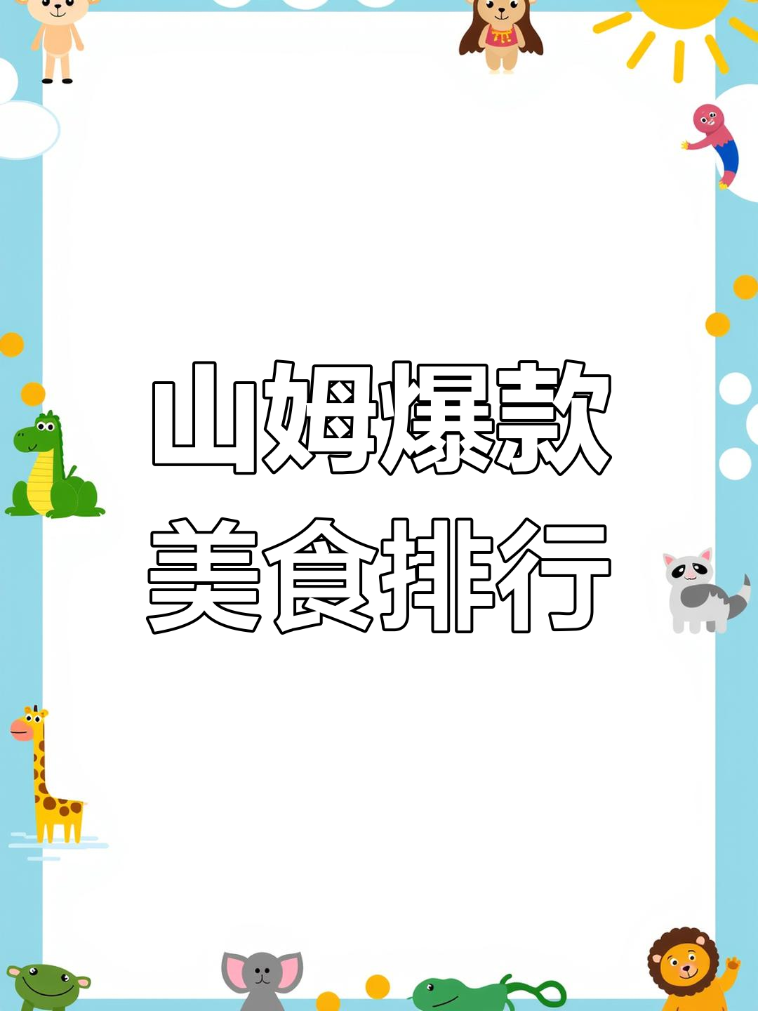 山姆超市美食推荐:麻辣牛肉、有机板栗仁和蒜香虾片