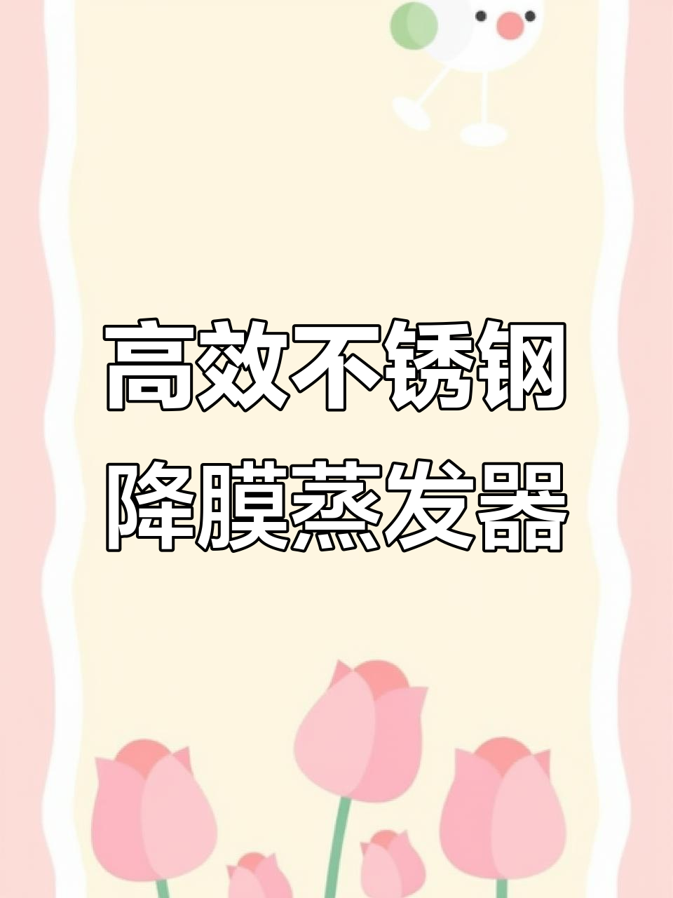 不锈钢降膜蒸发器：高效节能，快速蒸发的理想选择