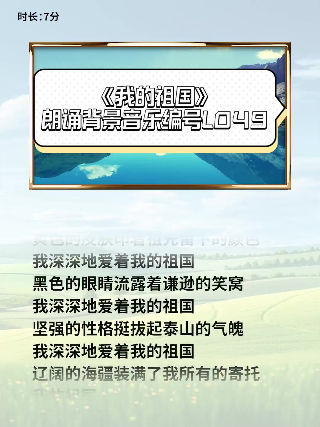 《我的祖国》朗诵背景音乐编号L049
