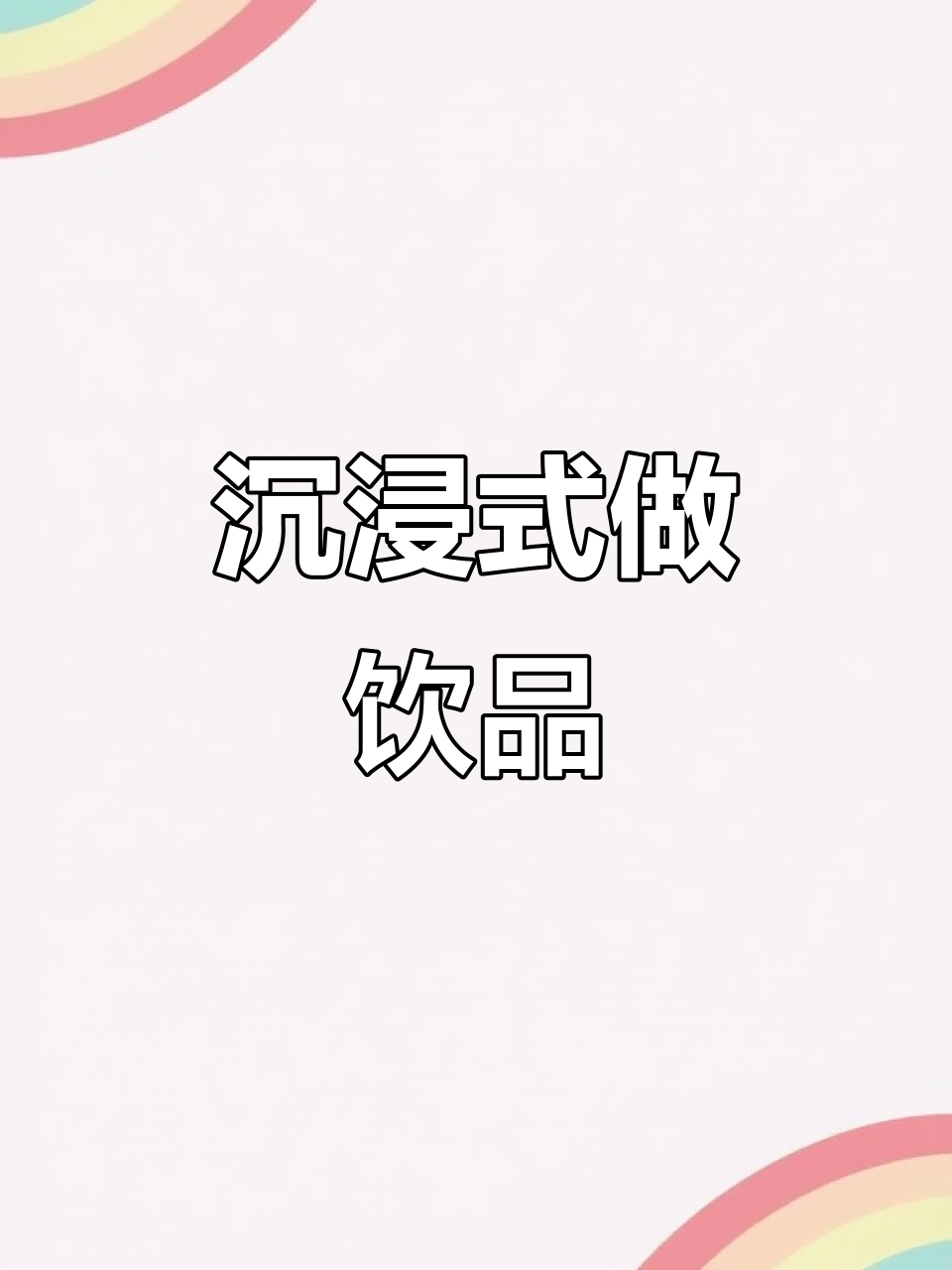 芋头奶茶的快乐,荞麦香气满满一杯