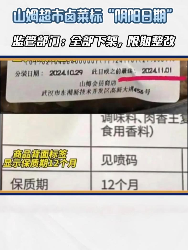 山姆超市卤菜标“阴阳日期” 山姆超市卤菜标“阴阳日期”监管部门:全部下架,限期整改 武汉光