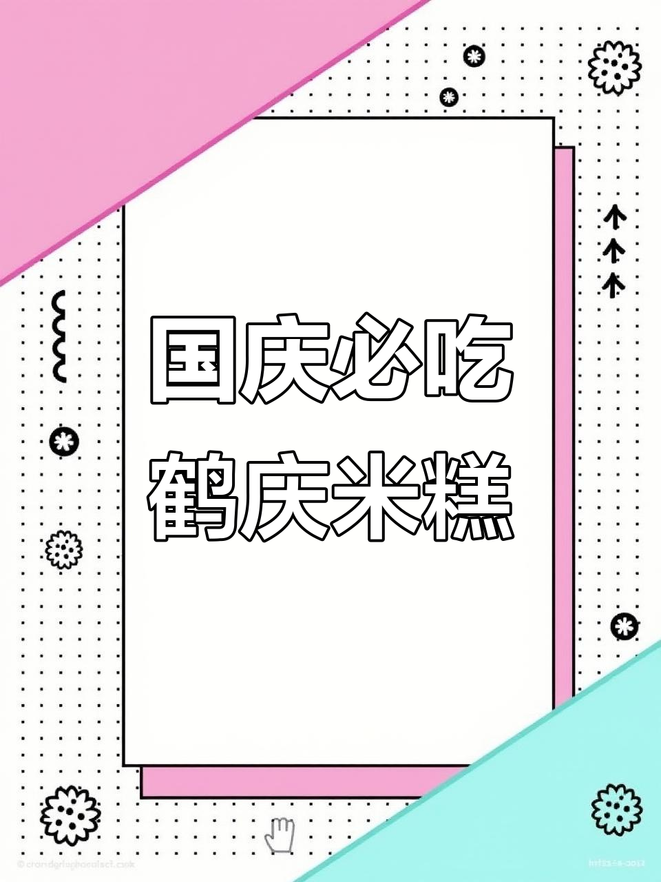 鹤庆米糕:国庆必备的家乡味,藏不住的美食秘密