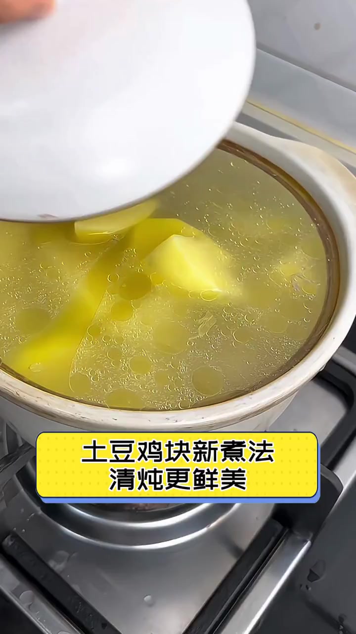 土豆鸡块新煮法,清炖更鲜美