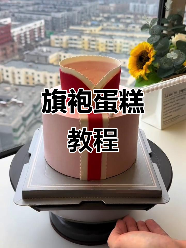 母亲节特别定制旗袍蛋糕,轻松学会网红爆款制作技巧