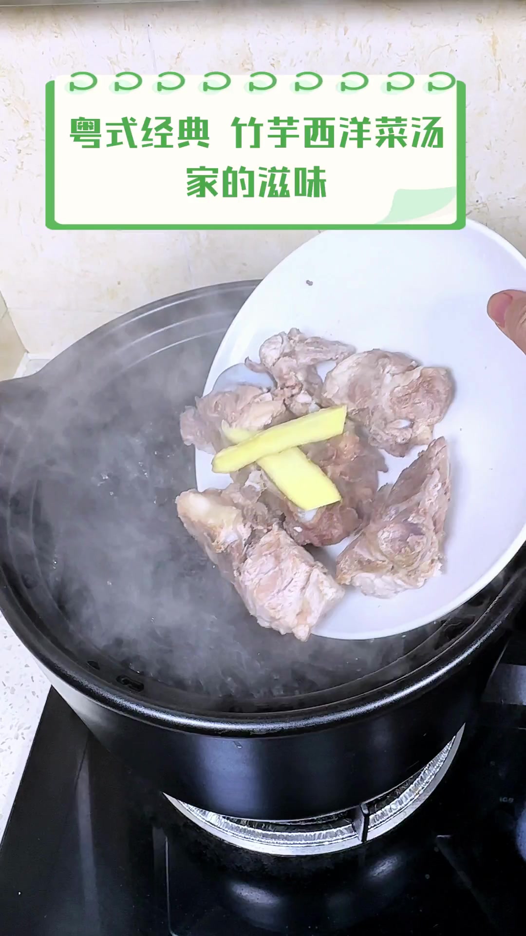 粤式经典,竹芋西洋菜汤,家的滋味