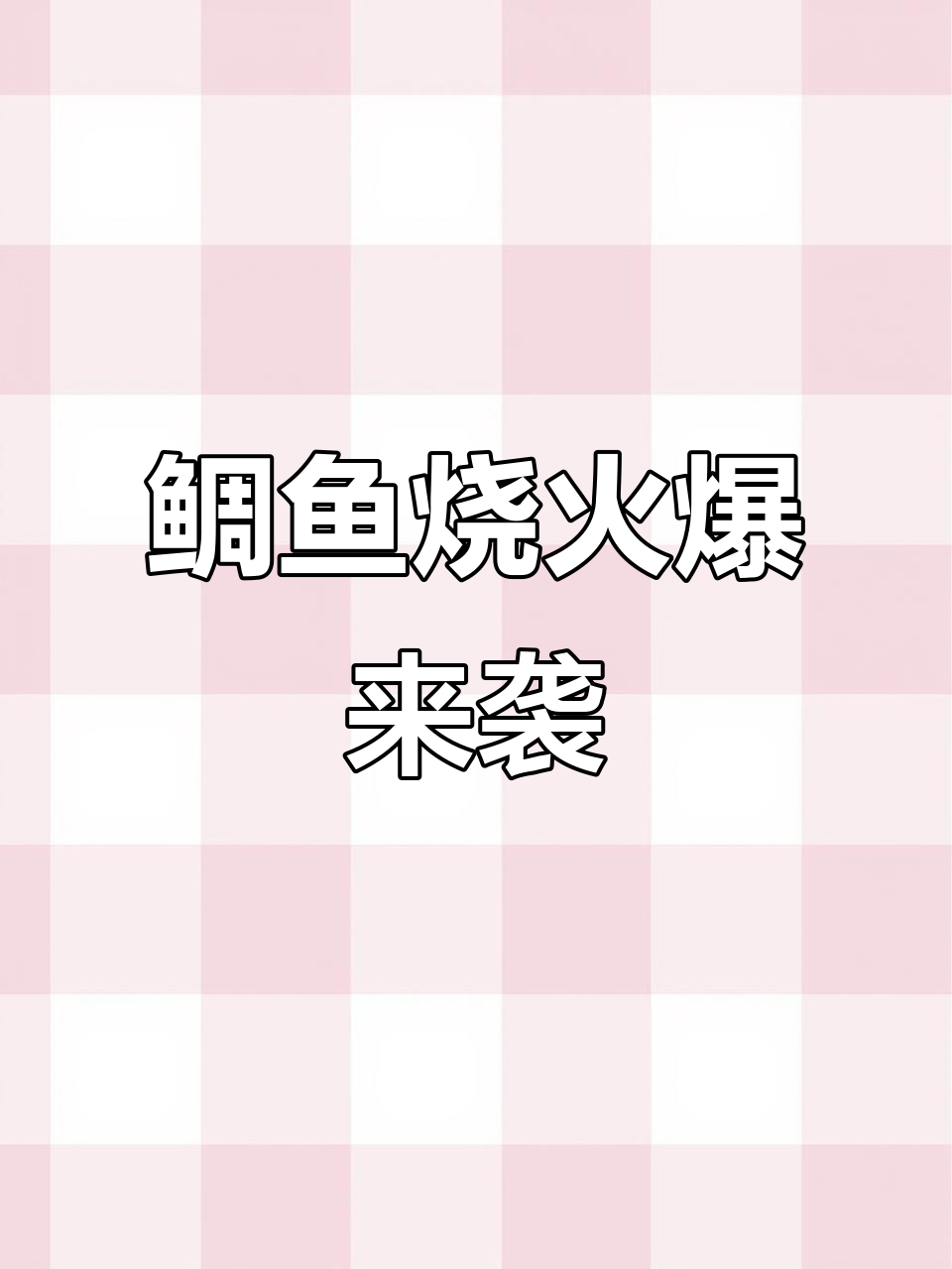 鲷鱼烧必入手,Tita表情包与小龙女谁更吸引你?