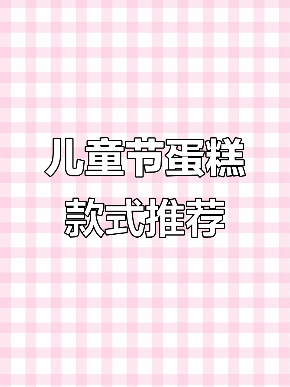 六一儿童节蛋糕大赏!九宫格网红甜品全揭秘