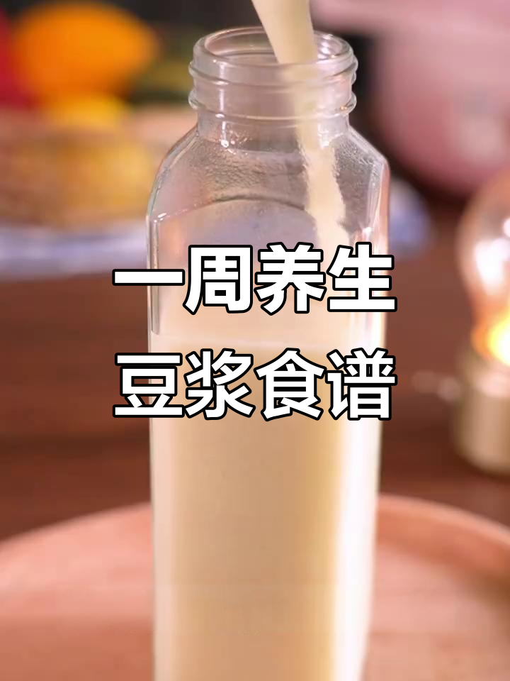豆浆机一周营养食谱,每天一碗健康又美味