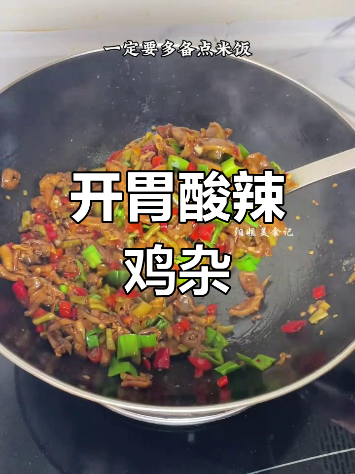 酸辣鸡杂,开胃又简单,味道绝佳!