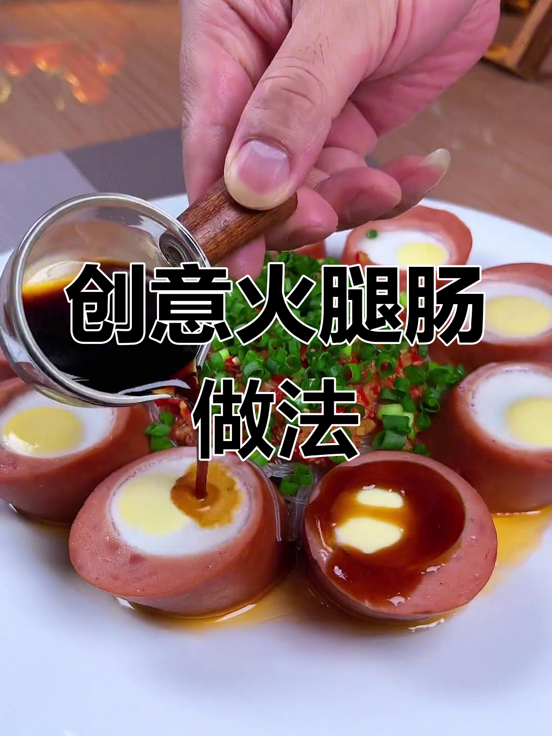 火腿肠蒸蛋,简单又美味