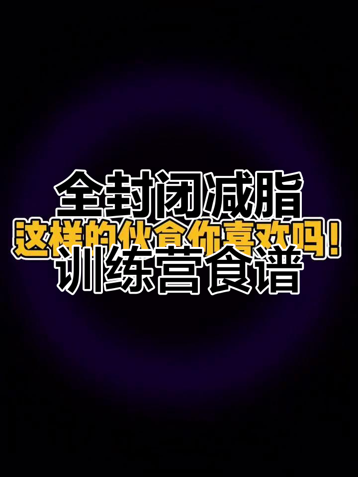 减肥训练营的减脂餐,黄瓜、芹菜搭配炒鸡蛋和八宝粥