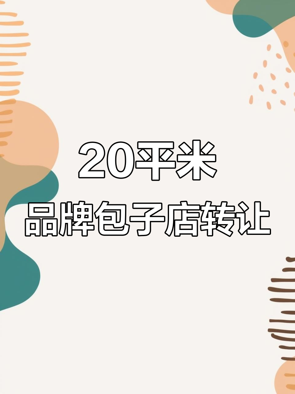 樊城毛坊小区20平早餐包子店,月租1200元转让经营权